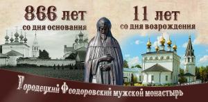 12 сентября Городецкий Феодоровский мужской монастырь празднует 11 лет со дня освящения Соборного храма Феодоровской иконы Божией Матери Святейшим Патриархом Кириллом. 12 сентября Городецкий Феодоровский мужской монастырь празднует 11 лет со дня освящения Соборного храма Феодоровской иконы Божией Матери Святейшим Патриархом Кириллом.
