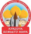 В Городецкой епархии начался епархиальный этап Международного конкурса детского творчества «Красота Божьего Мира».