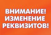 Изменение реквизитов