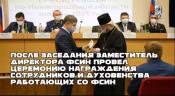 По итогам работы за 2020 год благочинный по тюремному служению Городецкой епархии получил награду от ГУФСИН России по Нижегородской области