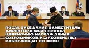 По итогам работы за 2020 год благочинный по тюремному служению Городецкой епархии получил награду от ГУФСИН России по Нижегородской области По итогам работы за 2020 год благочинный по тюремному служению Городецкой епархии получил награду от ГУФСИН России по Нижегородской области