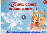 Виртуальная выставка-обозрение «Лишь слову жизнь дана…» в Шарангском благочинии