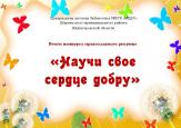 В Шарангской детской библиотеке подведены итоги конкурса рисунков на православную тематику «Научи свое сердце добру»