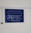 Священнослужитель Воскресенского благочиния посетил Воскресенский дом-интернат