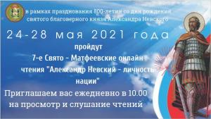VII Свято-Матфеевские Чтения «Александр Невский – личность нации»в Шаранге