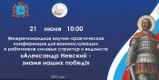 В Городецкой Епархии пройдёт Межрегиональная научно-практическая конференция для военнослужащих и работников силовых структур и ведомств «Александр Невский – знамя наших побед!».