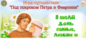 Игра-путешествие «Под покровом Петра и Февронии» в Шаранге