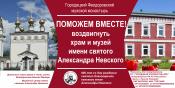 Просим всех откликнуться и вместе, всем народом, помочь воздвигнуть храм и музей святому Александру Невскому!