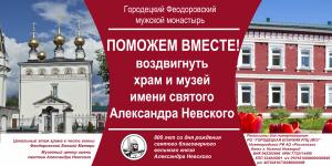 Просим всех откликнуться и вместе, всем народом, помочь воздвигнуть храм и музей святому Александру Невскому!