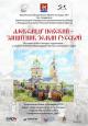Выставка работ молодых художников –  студентов и выпускников художественных колледжей и вузов  АЛЕКСАНДР НЕВСКИЙ – ЗАЩИТНИК ЗЕМЛИ РУССКОЙ