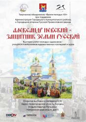 Выставка работ молодых художников –  студентов и выпускников художественных колледжей и вузов  АЛЕКСАНДР НЕВСКИЙ – ЗАЩИТНИК ЗЕМЛИ РУССКОЙ