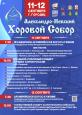 ПРЕСС-РЕЛИЗ Всероссийского фестиваля хорового исполнительского мастерства «Александро-Невский Хоровой Собор» 10-12.09.2021г.