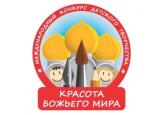 В Городецкой епархии начался епархиальный этап Международного конкурса детского творчества «Красота Божьего Мира».