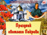 Праздник Покрова Божией Матери в Шаранге