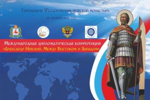Международная научно-практическая конференция «Дипломатия Александра Невского»