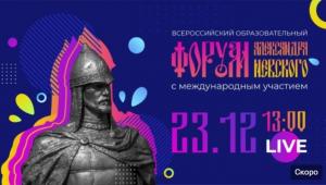 Городецкая Епархия примет участие во Всероссийском образовательном форуме с международным участием «Живем для России», посвящённом 800-летию со дня рождения Александра Невского