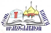 День православной книги (2022) 