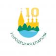 К 10-ЛЕТИЮ ГОРОДЕЦКОЙ ЕПАРХИИ