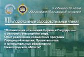 Епархиальные образовательные чтения «Оптимизация отношений Церкви и Государства в условиях секулярного мира. Опыт реализации совместных программ Городецкой Епархии, Правительства и муниципальных образований Нижегородской области»