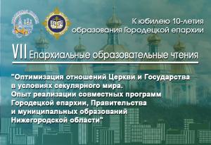Епархиальные образовательные чтения «Оптимизация отношений Церкви и Государства в условиях секулярного мира. Опыт реализации совместных программ Городецкой Епархии, Правительства и муниципальных образований Нижегородской области»