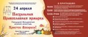 В Городецком Феодоровском мужском монастыре состоится епархиальная Пасхальная ярмарка