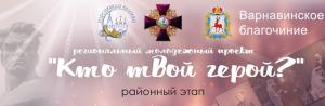 В Варнавинском благочинии подвели итоги регионального молодежного проекта "Кто твой герой?"