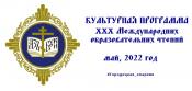 Культурная программа XXX Международных образовательных чтений