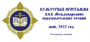 Культурная программа XXX Международных образовательных чтений