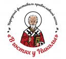Народный фестиваль православной песни «В гостях у Николы»  пройдёт у живописного озера Нестиары в Воскресенском районе