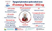 В селе Нестиары завершился Народный фестиваль православной песни "В гостях у Николы"