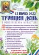 12 июня 2022 года состоится праздник "Троицын День в Феодоровском монастыре"