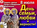8 июля в России широко отмечают День семьи, любви и верности 
