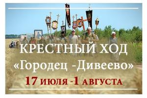 В преддверии празднования 1 августа памяти преподобного Серафима Саровского Городецкая епархия организовала традиционный Крестный ход из Городца в Дивеево.