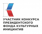 ПОЗДРАВЛЯЕМ ПОБЕДИТЕЛЕЙ ВТОРОГО ОСНОВНОГО КОНКУРСА ПРЕЗИДЕНТСКОГО ФОНДА КУЛЬТУРНЫХ ИНИЦИАТИВ 2022 ГОДА!
