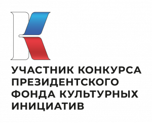ПОЗДРАВЛЯЕМ ПОБЕДИТЕЛЕЙ ВТОРОГО ОСНОВНОГО КОНКУРСА ПРЕЗИДЕНТСКОГО ФОНДА КУЛЬТУРНЫХ ИНИЦИАТИВ 2022 ГОДА!