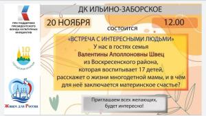 В рамках проекта «Живём для России», 20 ноября в ДК Ильино-Заборское состоится встреча с героиней фильма "Куда иголка, туда и нитка" Валентиной Аполлоновной Швец