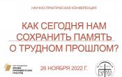 "Бутово"- "Как сегодня нам сохранить память о трудном прошлом"