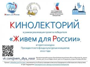 13 января, в рамках проекта «Живём для России», состоялся очередной Кинолекторий 13 января, в рамках проекта «Живём для России», состоялся очередной Кинолекторий